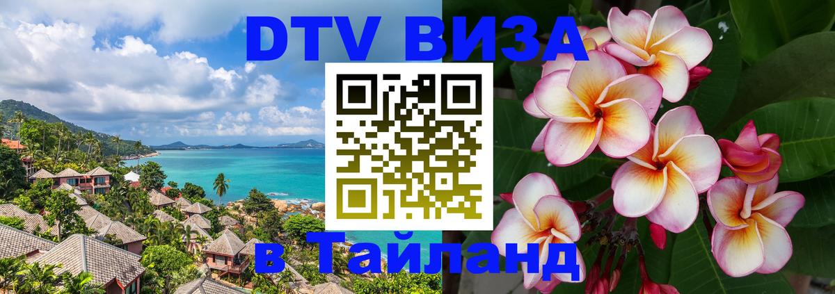 Цены на DTV визу в Таиланд — пакеты услуг, достаточно даже паспорта - 13.12.2025 