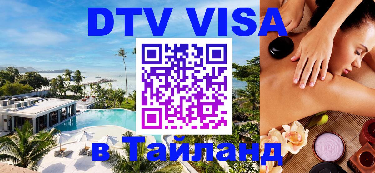 DTV Visa Thailand — прайс и условия, виза без дополнительных документов - 