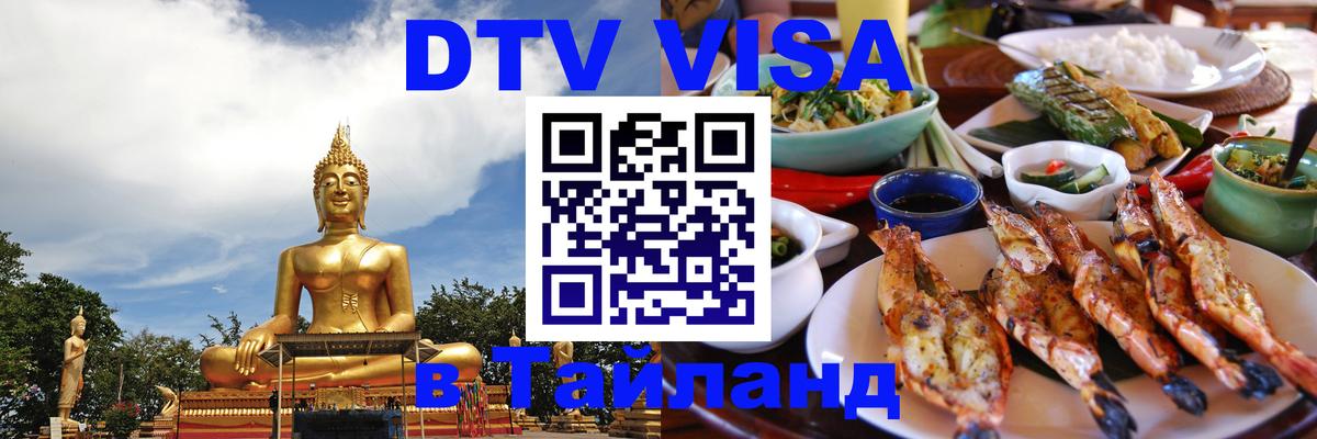 DTV Visa Тайланд купить 
